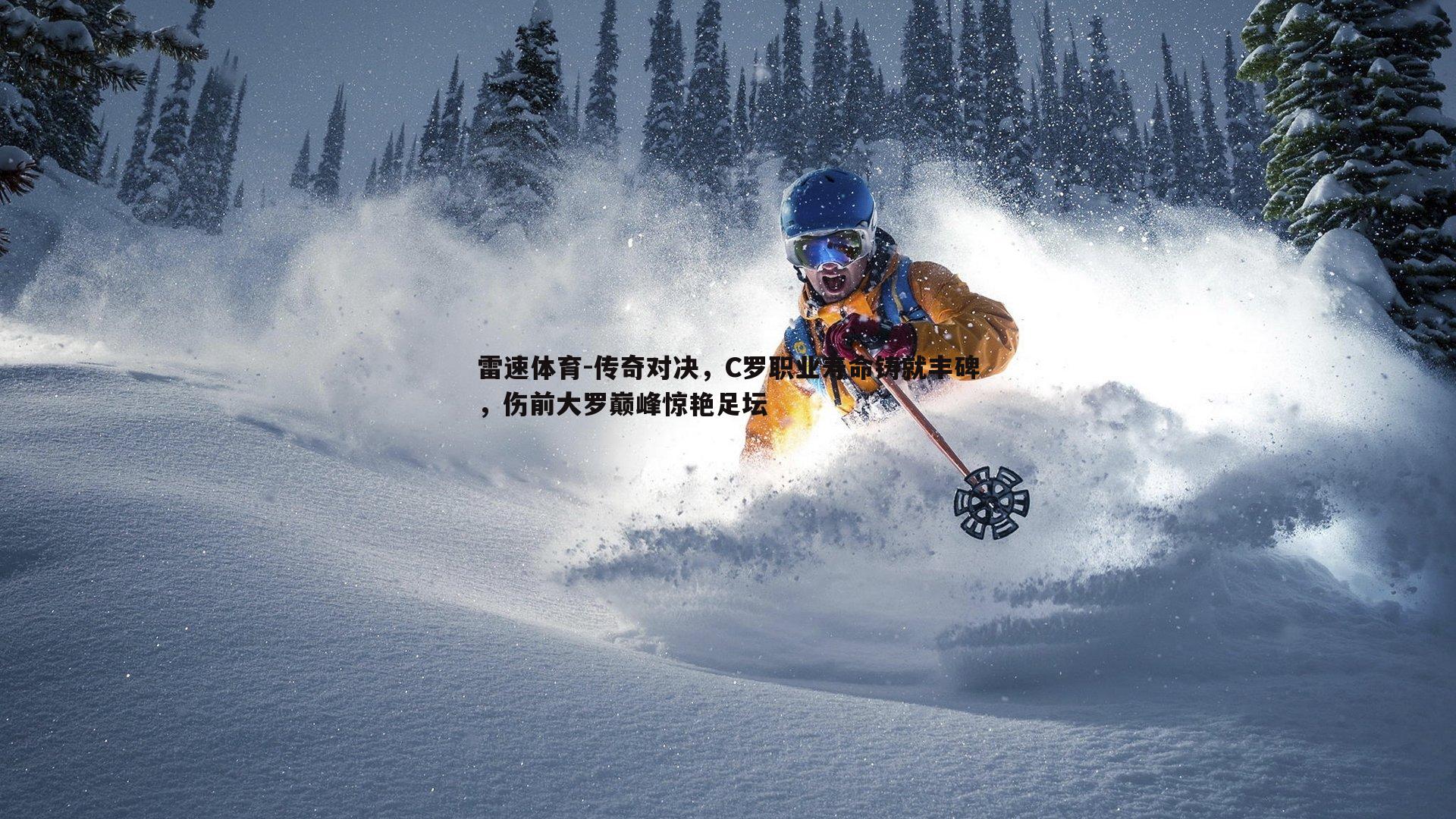 传奇对决，C罗职业寿命铸就丰碑，伤前大罗巅峰惊艳足坛