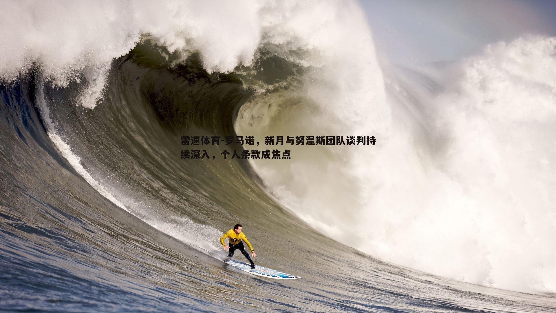 罗马诺，新月与努涅斯团队谈判持续深入，个人条款成焦点
