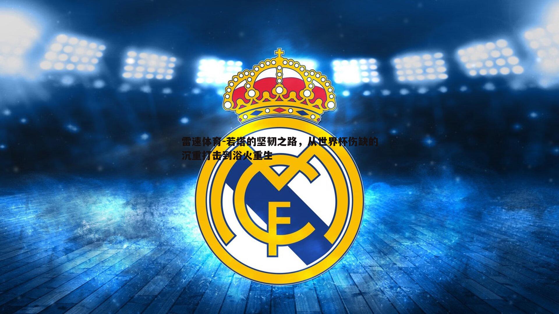若塔的坚韧之路，从世界杯伤缺的沉重打击到浴火重生