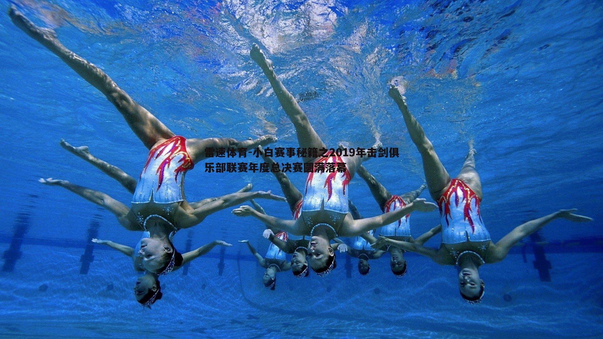 小白赛事秘籍之2019年击剑俱乐部联赛年度总决赛圆满落幕